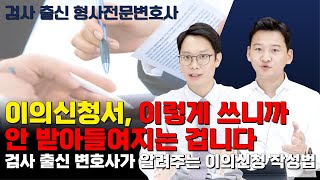 이의신청서, 이렇게 쓰니까 안 받아들여지는 겁니다ㅣ이의신청서 작성법! 검사 출신 변호사가 알려드립니다