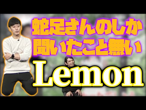 【布団ちゃん】Lemon【2021/10/8】