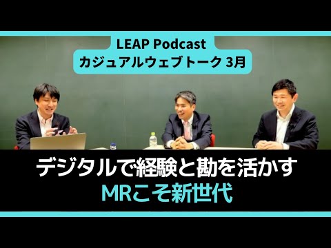 【特別対談】デジタルで経験と勘を活かすMRこそ新世代