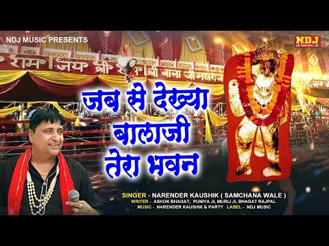 Jab Se Dekhya Tera Bhawan Balaji | Narender kaushik | New Balaji Bhajan 2024 | Mehndipur Balaji