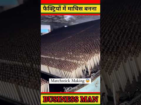 फैक्ट्रियों में माचिस कैसे बनती है #shorts #viral #ytshorts #businessmoodwala #business