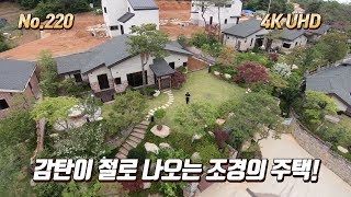 [No.220] 억소리 나는 환상적인 조경의 양평에서 가장 잘지은 단독주택 구해줘홈즈