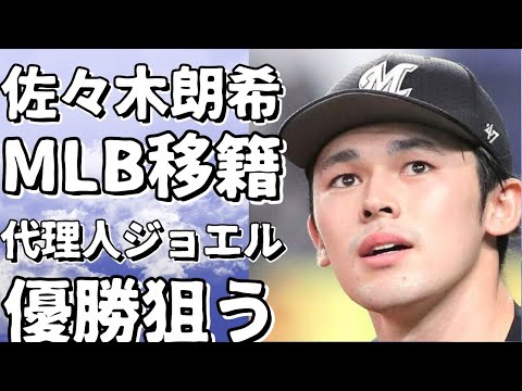 佐々木朗希投手のMLB移籍、巡る代理人ジョエル・ウルフ氏の活躍