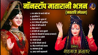 शहनाज़ अख्तर का नवरात्रि स्पेशल नॉनस्टॉप भजन 2024 | Shahnaaz Akhtar | Devotional Hindi Bhajans 2024