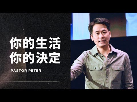 你的生活，你的決定｜萬力豪牧師 Pastor Peter