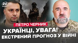 ⚡ЧЕРНИК: Буданов ОШАРАШИЛ прогнозом! Вот, какой ГОД станет ПЕРЕЛОМНЫМ. Что станет причиной мира?