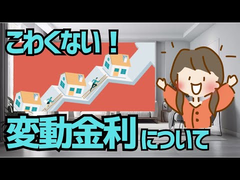 【ゆっくり解説】住宅ローンの変動金利！実はそこまで怖くない理由とは？5年ルールと125％ルールをかんたんに理解しよう