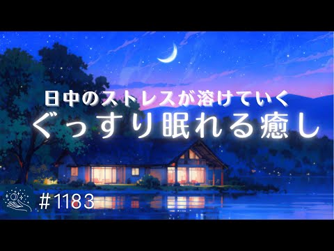 【睡眠用BGM】日中のストレスが溶けていく　心身をリラックスさせる優しいヒーリングミュージック　メラトニン分泌を促す睡眠導入　#1183｜madoromi