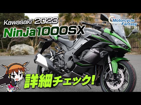 Kawasaki Ninja1000SX 詳細チェック！Motorcycle Fantasy【協力店：カワサキプラザ茅ケ崎】