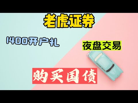 2024年老虎证券开户活动|美股夜盘交易|游戏驿站|老虎证券购买美国国债|老虎证券资金划转