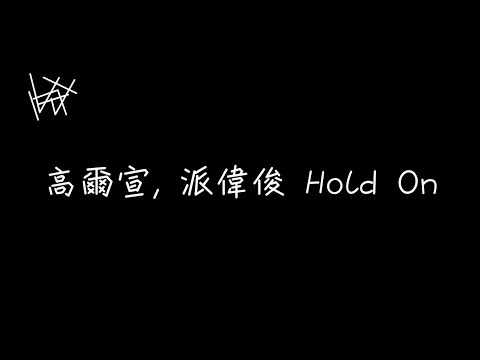 高爾宣 OSN，派偉俊 Patrick Brasca - Hold On [ 歌詞 ]