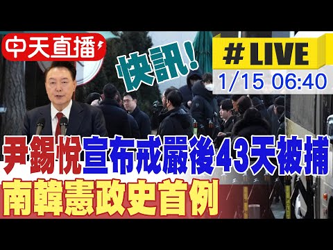 【中天直播 #LIVE】尹錫悅宣布戒嚴後43天被捕 南韓憲政史首例｜尹錫悅宣稱公調處逮捕非法 防流血意外配合調查 20250115 @中天新聞CtiNews