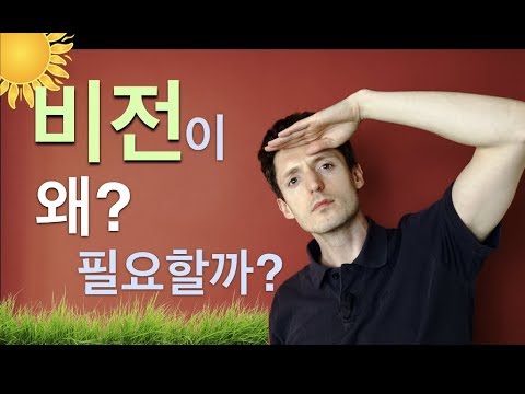 인생 비전이 왜 필요할까? - 4가지 이유