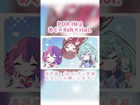 【推しの子】POP IN 2歌ってみた！めぐ×4sh×riol. #vtuber #歌ってみた #推しの子 #b小町 #星野ルビー #popin2