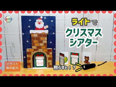 No.153「ライトでクリスマスシアター」【保育士の手作りおもちゃ】