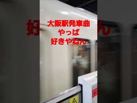 大阪駅発車メロディーやっぱ好きやねん(やしきたかじん)2024#music #song #osaka #大阪駅 #やしきたかじん  #癒し