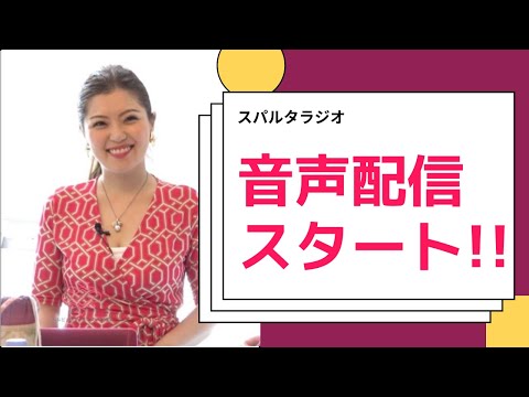 【スパルタラジオ#1】音声配信を始めます！【女性起業/女社長/鈴木梨沙】