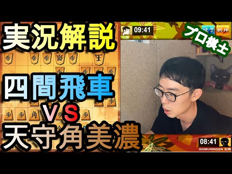 【実況解説】四間飛車VS天守角美濃【将棋ウォーズ】