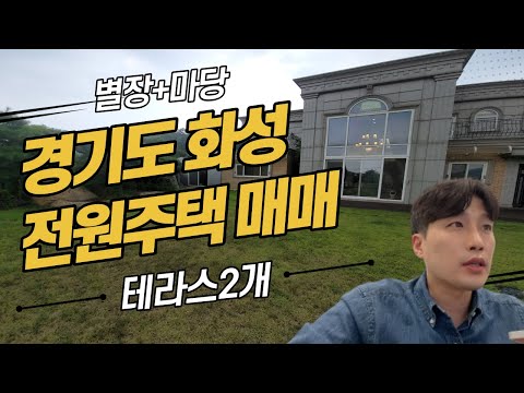 경기도 화성 전원주택 매매, 엄청 넓은 마당+테라스2+높은 층고+샹들리에+궁궐을 연상시키는 별장