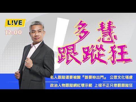 李多慧跟蹤狂，其實是他！【羅友志-友話直說】李多慧名字，黏TT全是政治人物！Ｉ20241111Ｉ#羅友志