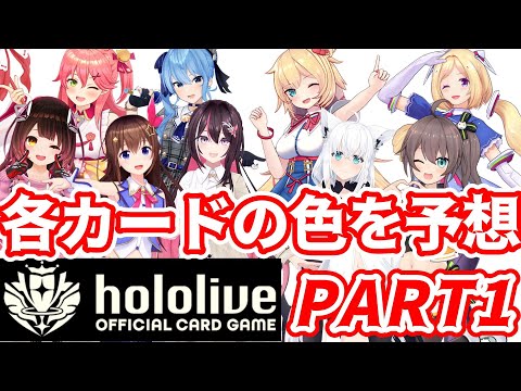 【ホロライブ TCG】※動画の最後にお知らせあり！まだ謎の新規カードゲームを予想して楽しもう！PART1【ホロライブ カードゲーム】