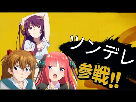 【スマブラ】ツンデレ全員参戦！