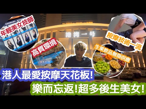 【深圳Vlog】港人最愛按摩天花板!￼深圳港灣一號樂而忘返!￼￼超多後生美女!￼ | LEMON檸檬