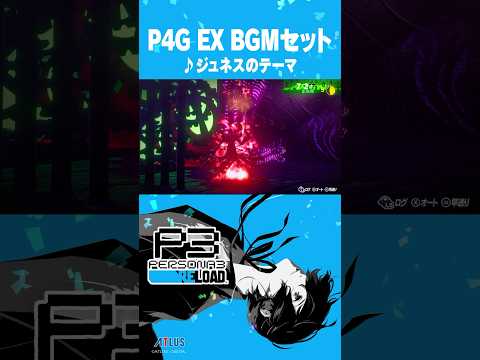 【ジュネスのテーマ】『ペルソナ３ リロード: エクスパンションパス』第1弾 P4G EX BGMセットより