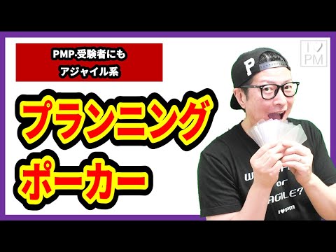 プランニングポーカーって何だろう／#PMP／#アジャイル／#プロジェクトマネジメント／#イトーダ