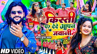 #Video | किस्ती पर देदे आपन जवानी | #Saurabh Sugam Yadav | Kisti Par Dede Apan Jawani | #Maghi Song