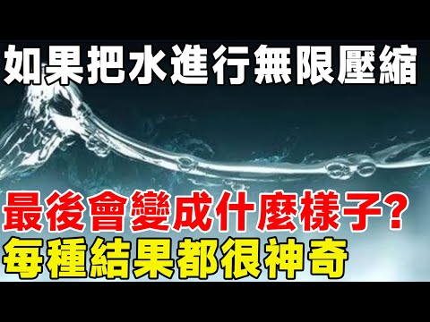 如果把水進行無限壓縮，最後會變成什麼樣？ 每種結果都很神奇