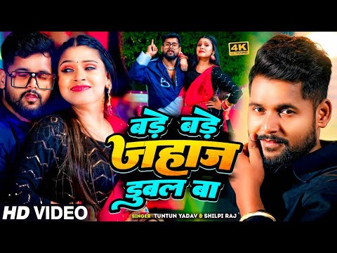 #VIDEO | #टुनटुन_यादव | बड़े बड़े जहाज डुबल बा | #Tuntun Yadav, #Shilpi Raj | Bhojpuri New Hit Song