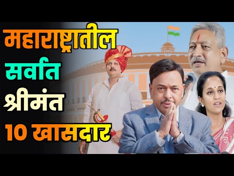 महाराष्ट्रातील सर्वात श्रीमंत 10 खासदार||Top 10 Richest MPs in Maharashtra||Richest MPs Maharashtra