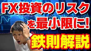 FX投資のリスクを最小限に！～リスク管理の鉄則解説～