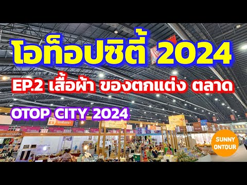 EP.2 งานโอท็อป​ซิตี้​ 2024​ โซนของตกแต่ง เสื้อผ้า ตลาด 14-22 ธันวาคม​ 67 อิมแพ็ค​ฯ​ Otop city 2024​