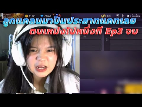 ลูกแคลนมาปั่นประสาทแคทเลยตบเหม่งไปหนึ่งที🤣Ep3 ตอนจบ #freefire #garenafreefire #icugamer