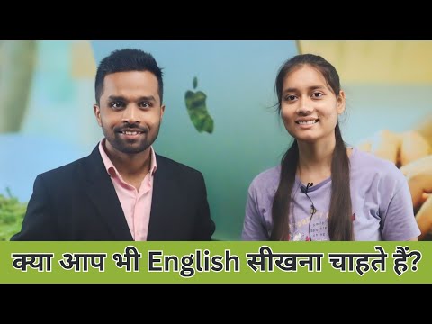 क्या आप भी English सीखना चाहते हैं | देखें video को कैसे गांव की लड़की ने 2 महीने में सिखी English