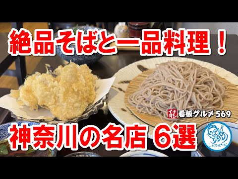 神奈川の絶品そば屋6選！美味しさも一品料理も感動の名店巡り【横浜・海老名】 イチオシ看板グルメ569 #飲食店応援 1450