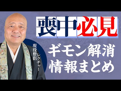 喪中の人、必見！お役立ち情報まとめ【ショートまとめ】