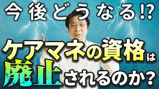 【介護】ケアマネの資格は廃止！？今後の需要について解説