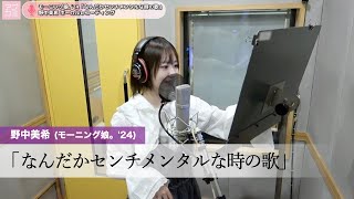 野中美希 (モーニング娘。’24)『なんだかセンチメンタルな時の歌』ボーカルREC一本繋ぎ