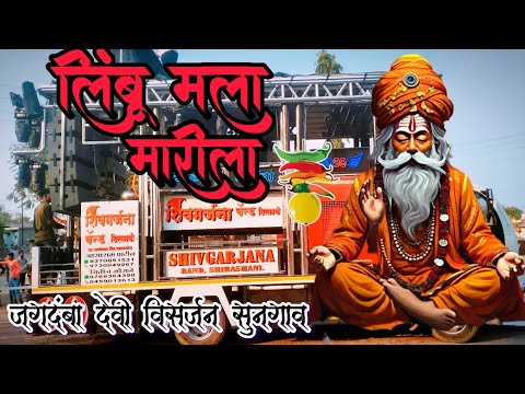 लिंबू मला मारीला by शिवगर्जना बँड शिरसमनी🥁🔊 Shivgarjana Band Shirsamani #bands #band #trending #devi