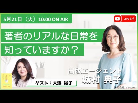 【5月21日（火）10:00〜LIVE！】 『著者のリアルな日常を知っていますか？』