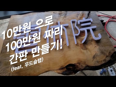 셀프로 간판 만들기! (우드슬랩 등)