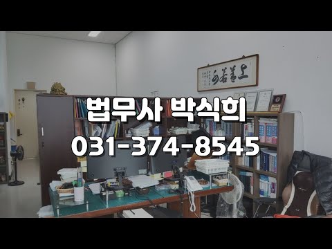 [오산, 화성] 법무사 박식희/소송,가압류,가처분,상속포기,한정승인,부동산 등기(상속등기, 증여등기),법인등기 · 상업등기,파산 · 면책 · 개인회생/연중무휴