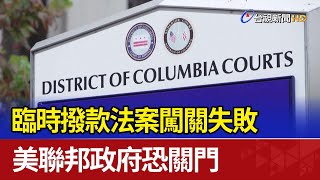 臨時撥款法案闖關失敗 美聯邦政府恐關門