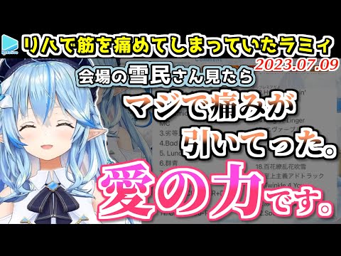 実は5期生ライブ直前にリハで筋を痛めていたラミィ、奇跡的に雪民の応援で完治する＋おまけのよっぱラミィ【2023.07.09/ホロライブ切り抜き】