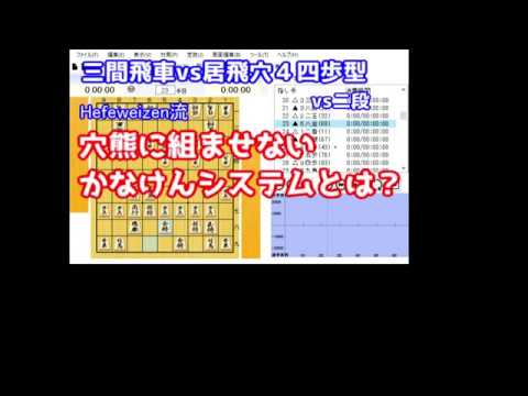 【三間飛車vs居飛車穴熊】穴熊対策が苦手な人は見てください！穴熊に組ませないかなけんシステムとは？【ソフト流】