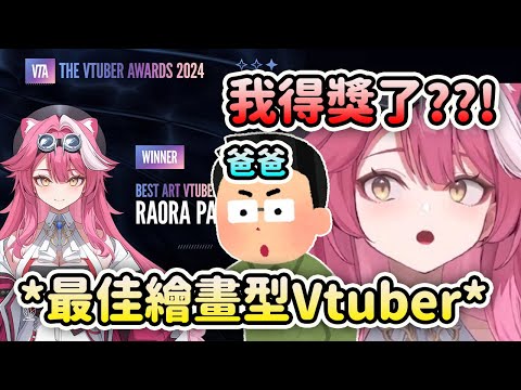 Raora發現自己在Vtuber Awards 2024贏得了"最佳繪畫型Vtuber"獎的感想？爸爸的回應超可愛？【Raora Panthera】【Hololive中文】