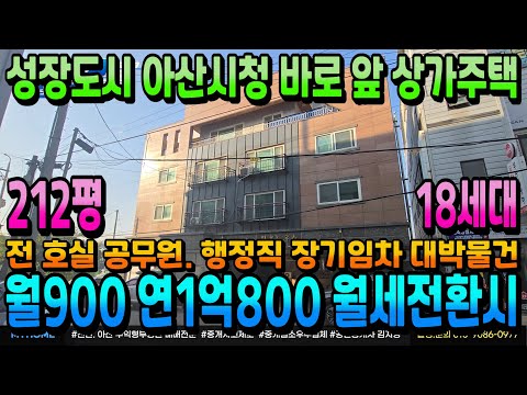 NO.339아산상가주택매매 월900 연수익1억800 전체 월세 전환 시 대지116평 연면적212평 아산시청 바로 앞 일반상업지역 안정수익 보장 수익형부동산 상가주택 매매전문 부동산